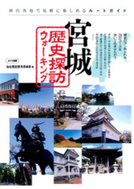 宮城歴史探訪ウォーキング - 県内各地で気軽に楽しめるルートガイド