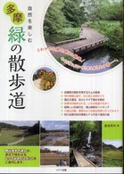 自然を楽しむ多摩緑の散歩道