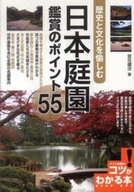 日本庭園鑑賞のポイント５５ - 歴史と文化を愉しむ コツがわかる本