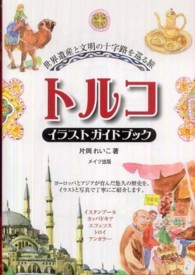 トルコイラストガイドブック - 世界遺産と文明の十字路を巡る旅