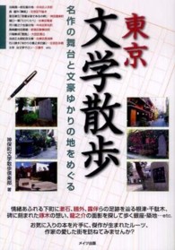 東京文学散歩 - 名作の舞台と文豪ゆかりの地をめぐる