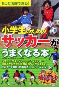もっと活躍できる！小学生のためのサッカーがうまくなる本 まなぶっく