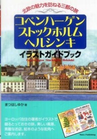 コペンハーゲン・ストックホルム・ヘルシンキイラストガイドブック - 北欧の魅力を訪ねる三都の旅