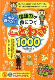 こんなにあった！国語力が身につくことわざ１０００ まなぶっく