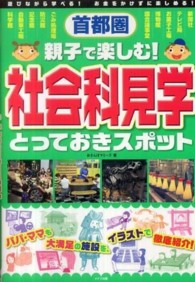 首都圏親子で楽しむ！社会科見学とっておきスポット