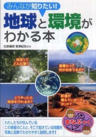 みんなが知りたい！地球と環境がわかる本 まなぶっく