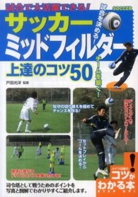 試合で大活躍できる！サッカーミッドフィルダー上達のコツ５０ - 試合を決める！チームを繋ぐ！ コツがわかる本