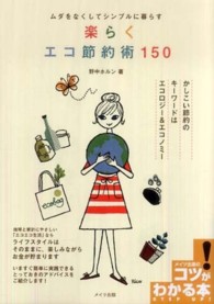 楽らくエコ節約術１５０ - ムダをなくしてシンプルに暮らす コツがわかる本