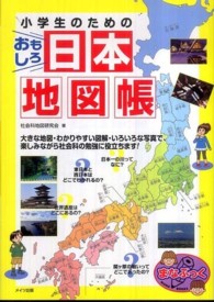 小学生のためのおもしろ日本地図帳 まなぶっく