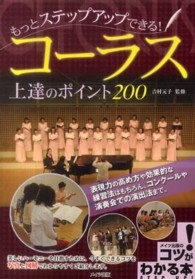 コーラス上達のポイント２００ - もっとステップアップできる！ コツがわかる本