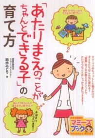 「あたりまえのことがちゃんとできる子」の育て方 マミーズブック