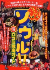 まるごと！ソウル！！（得）口コミ徹底ガイド - はじめてでも、何度訪れても、遊び尽くせない街をもっ