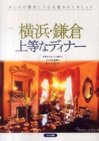横浜・鎌倉上等なディナー