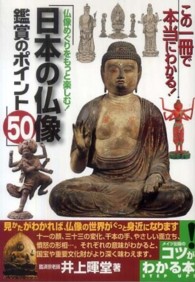 コツがわかる本<br> 日本の仏像鑑賞のポイント５０―仏像めぐりをもっと楽しむ！