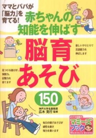 赤ちゃんの知能を伸ばす脳育あそび１５０ - ママとパパが「脳力」を育てる！ マミーズブック