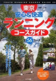 東京安心＆快適ランニングコースガイド - 全５６コース
