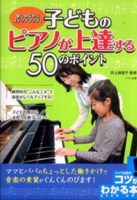 楽しみながらステップアップ！子どものピアノが上達する５０のポイント コツがわかる本