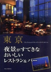 東京　夜景がすてきなおいしいレストラン＆バー
