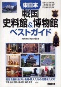 戦国史料館＆博物館ベストガイド 〈東日本〉