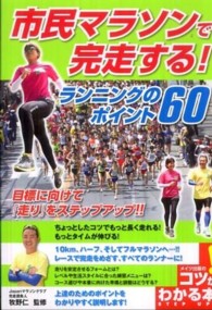 市民マラソンで完走する！ランニングのポイント６０ コツがわかる本