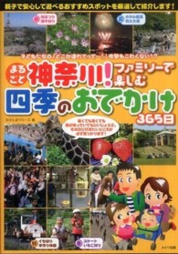 まるごと神奈川！ファミリーで楽しむ四季のおでかけ３６５日