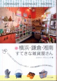 横浜・鎌倉・湘南すてきな雑貨屋さん