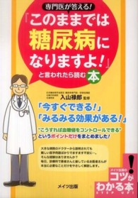 専門医が答える！『このままでは糖尿病になりますよ！』と言われたら読む本 コツがわかる本