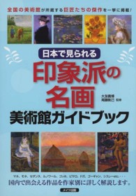 日本で見られる印象派の名画美術館ガイドブック - 全国の美術館が所蔵する巨匠たちの傑作を一挙に掲載！