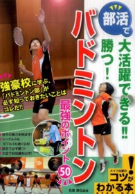 部活で大活躍できる！！勝つ！バドミントン最強のポイント５０ コツがわかる本