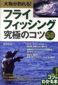 コツがわかる本<br> 大物が釣れる！フライフィッシング究極のコツ５０