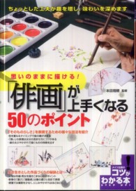 「俳画」が上手くなる５０のポイント - 思いのままに描ける！ コツがわかる本