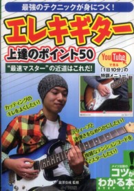 最強のテクニックが身につく！エレキギター上達のポイント５０ - “最速マスター”の近道はこれだ！ コツがわかる本