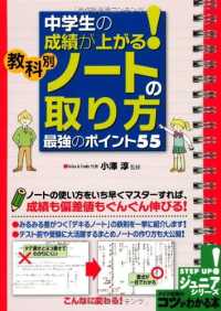 コツがわかる本<br> 中学生の成績が上がる！教科別「ノートの取り方」最強のポイント５５