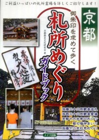 京都御朱印を求めて歩く札所めぐりガイドブック