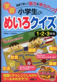 小学生の学習めいろクイズ 〈１・２・３年生〉 - 迷路で楽しく脳力＆学力アップ！ まなぶっく