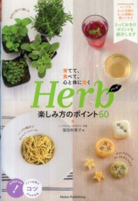 育てて、食べて、心と体に効くＨｅｒｂ楽しみ方のポイント６０ コツがわかる本