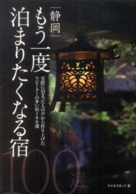 静岡もう一度泊まりたくなる宿１００選 - 実際に泊まった人の声から作り上げたリピーターの多い