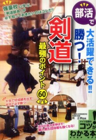 コツがわかる本<br> 勝つ！剣道　最強のポイント６０―部活で大活躍できる！！