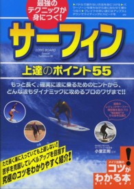最強のテクニックが身につく！サーフィン上達のポイント５５ コツがわかる本