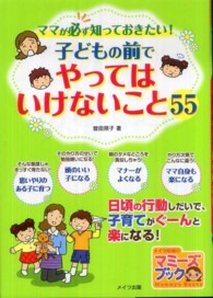 子どもの前でやってはいけないこと５５ - ママが必ず知っておきたい！ マミーズブック