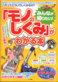 みんなが知りたい！「モノのしくみ」がわかる本 まなぶっく