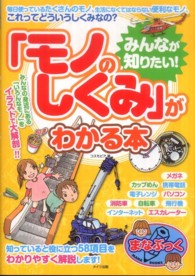 まなぶっく<br> みんなが知りたい！「モノのしくみ」がわかる本