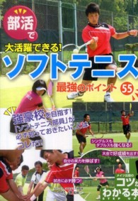 部活で大活躍できる！ソフトテニス最強のポイント５５ コツがわかる本