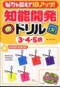 脳力を鍛えてＩＱアップ！知能開発ドリル３・４・５歳
