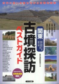 関東古墳探訪ベストガイド - 東京・神奈川・千葉　埼玉・茨城・栃木　群馬・山梨