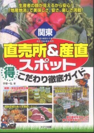 関東直売所＆産直スポット（得）こだわり徹底ガイド - 東京・神奈川・千葉・埼玉・茨城・栃木・群馬