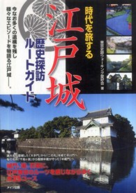 時代を旅する江戸城歴史探訪ルートガイド