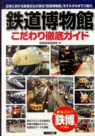 鉄道博物館こだわり徹底ガイド - 日本における鉄道文化の頂点「鉄道博物館」をすみずみ