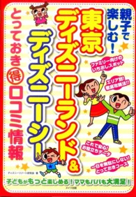 親子で楽しむ！東京ディズニーランド＆ディズニーシーとっておき（得）口コミ情報