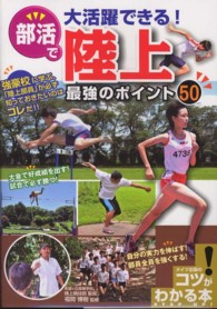 部活で大活躍できる！陸上最強のポイント５０ コツがわかる本